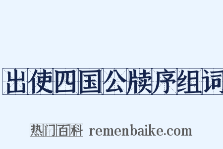 出使四国公牍序组词是什么意思的图片